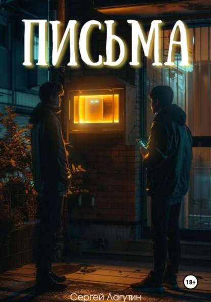 Лагутин Сергей: Письма