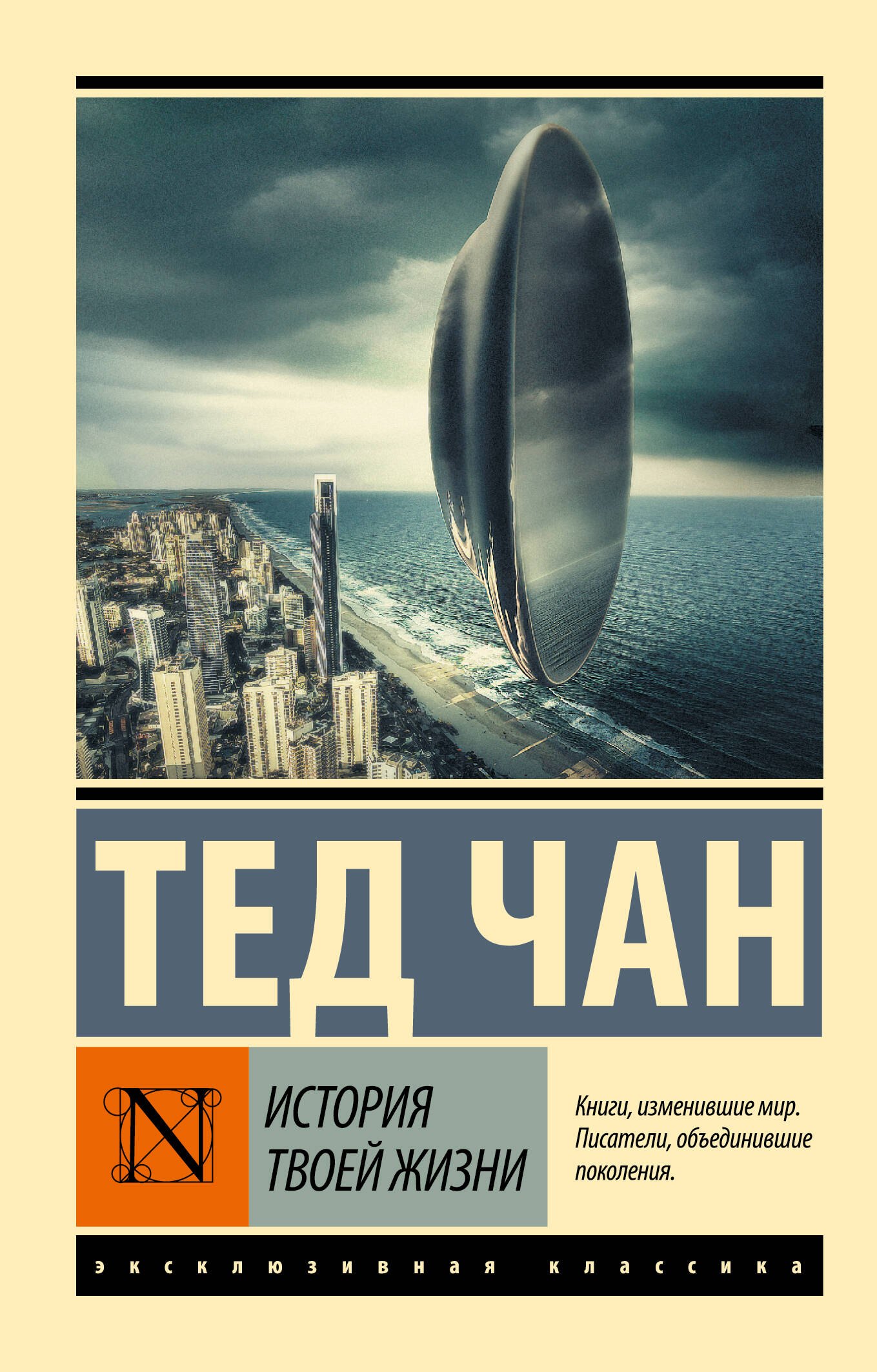 Чан Тед: История твоей жизни: сборник