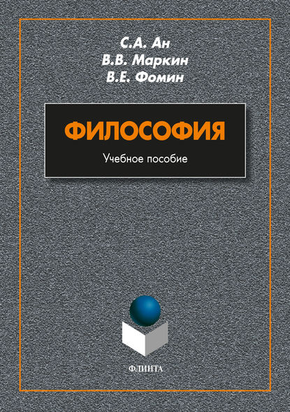 А. С. Ан: Философия