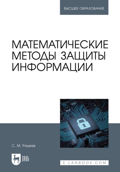 М. С. Рацеев: Математические методы защиты информации. Учебное пособие для вузов