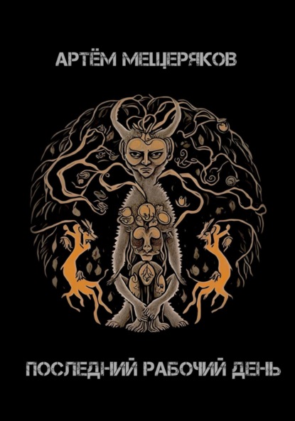 Мещеряков Артем: «Последний рабочий день». Сборник рассказов