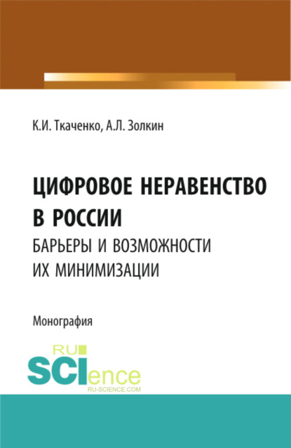 Леонидович Александр Золкин: Цифровое неравенство в России: барьеры и возможности их минимизации. (Аспирантура, Бакалавриат, Магистратура). Монография.