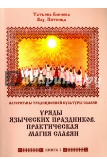 Блинова Т. Э.: Алгоритмы традиционной культуры славян. Уряды языческих праздников. Практическая магия славян. Кн.2