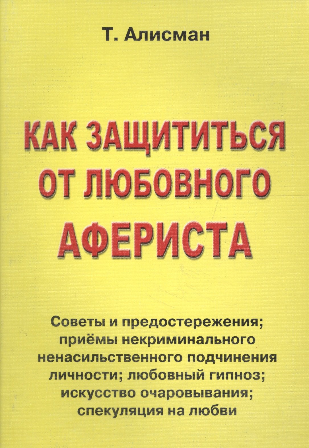 Как защититься от любовного афериста. Советы и предостережения
