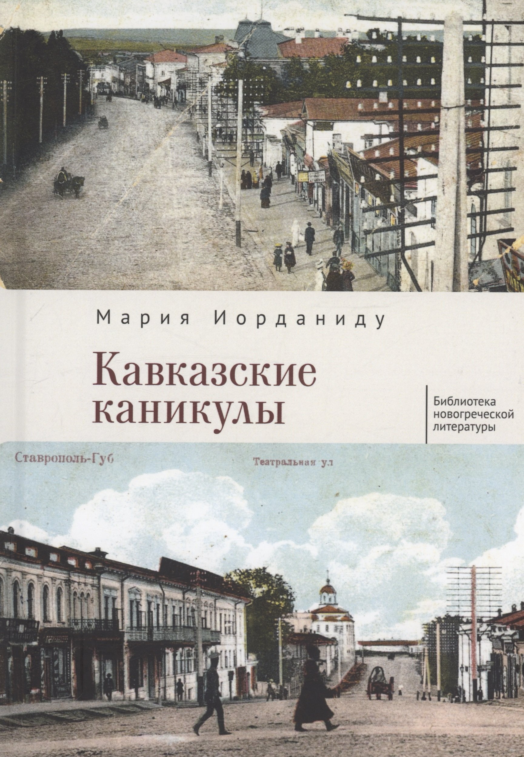 Мария Иорданиду: Кавказские каникулы
