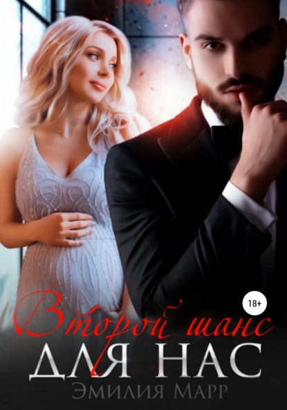 Марр Эмилия: Второй шанс для нас
