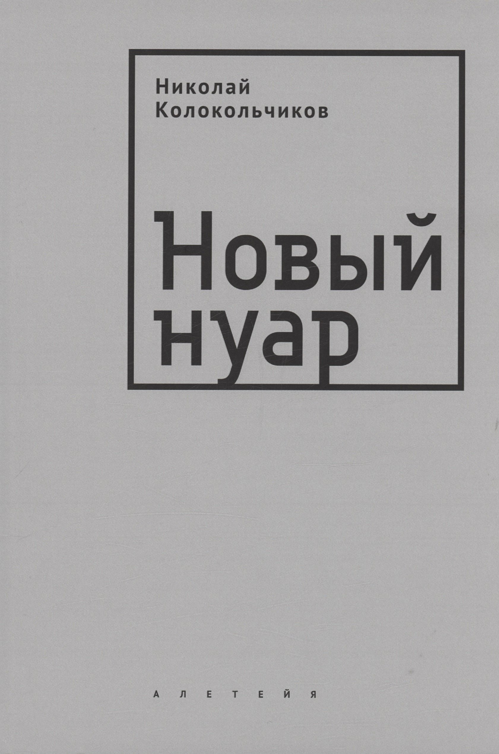 Николай Колокольчиков: Новый нуар