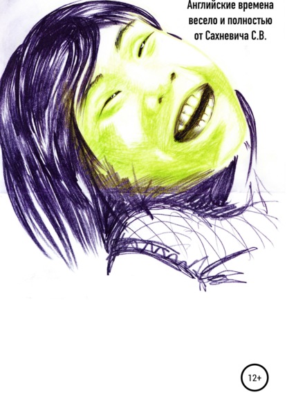 Владимирович Сергей Сахневич: Английские времена весело и полностью