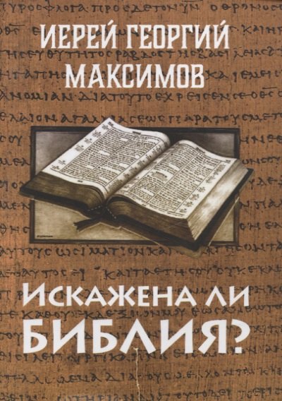 Максимов Георгий Иерей: Искажена ли Библия?