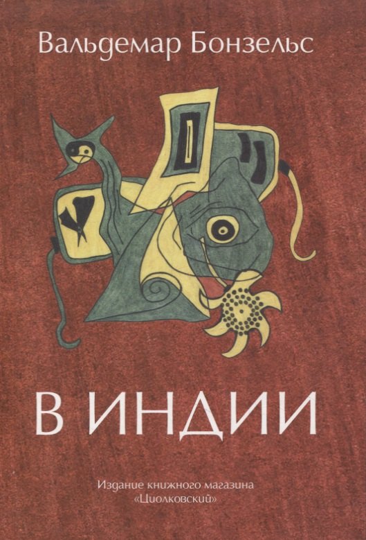 Вальдемар Бонзельс: В Индии