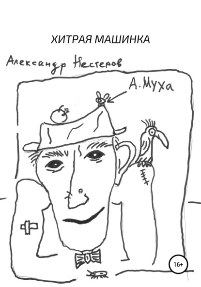 Леонидович Александр Нестеров: Хитрая машинка