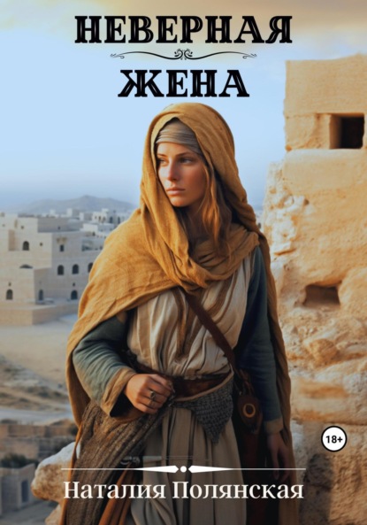 Полянская Наталия: Неверная жена