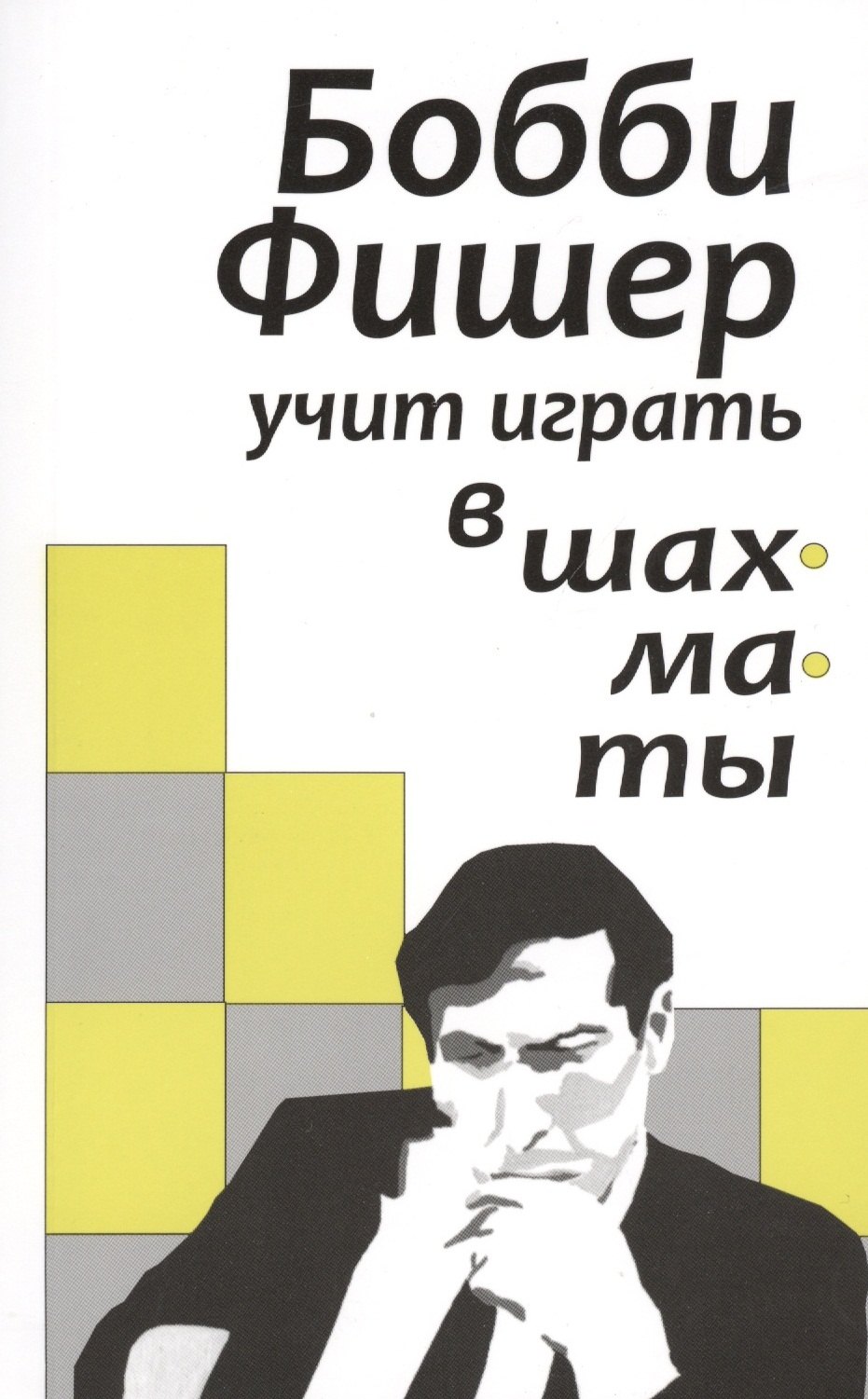 Фишер Бобби Джеймс: Бобби Фишер учит играть в шахматы (м)