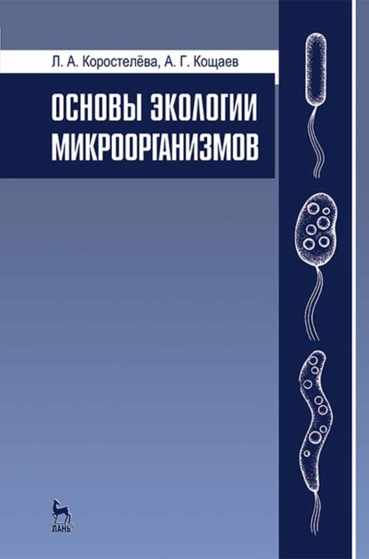 Г. А. Кощаев: Основы экологии микроорганизмов