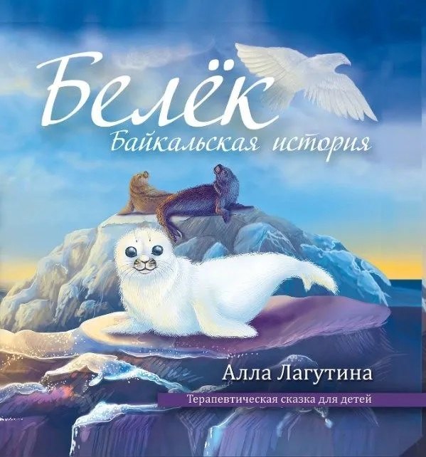 Лагутина Алла: Белек. Байкальская история