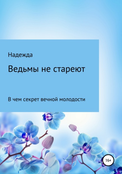 Леонидович Александр Нестеров: Ведьмы не стареют