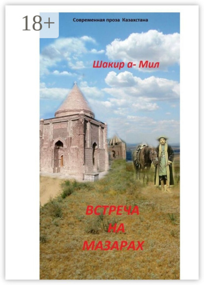 а-Мил Шакир: Встреча на мазарах