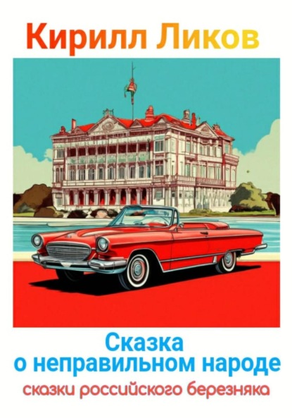 Ликов Кирилл: Сказка о неправильном народе