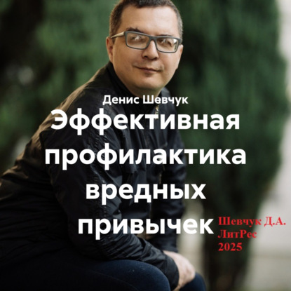 Александрович Денис Шевчук: Эффективная профилактика вредных привычек