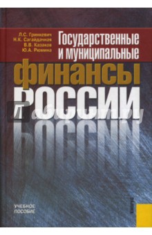 Гринкевич Лариса: Государственные и муниципальные финансы России
