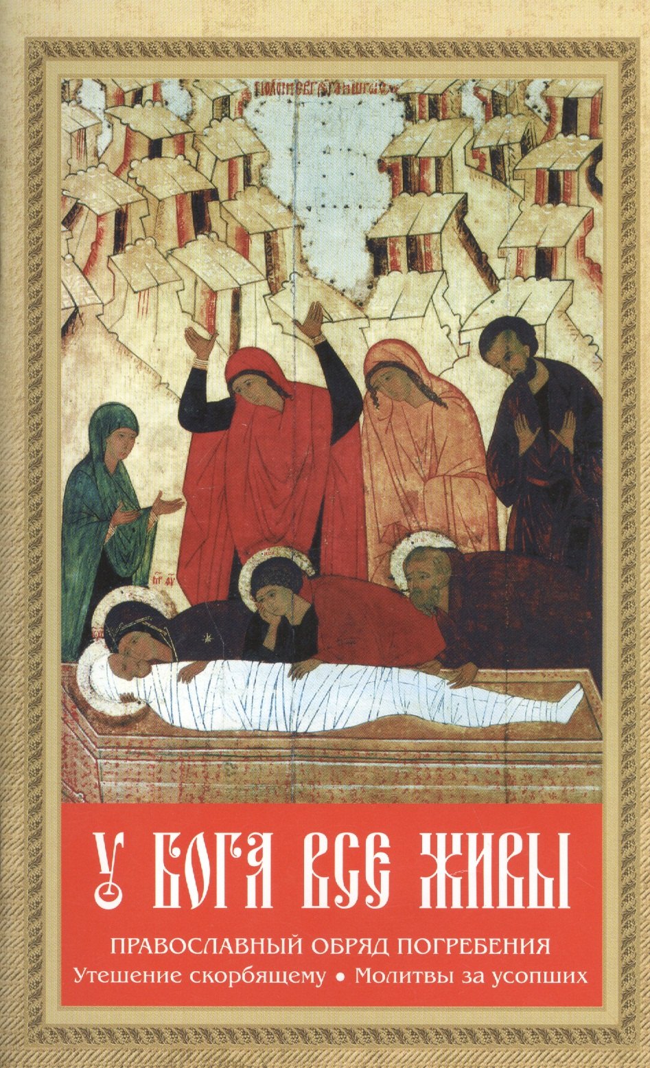 У Бога все живы. Православный обряд погребения. Утешение скорбящему. Молитвы за усопших