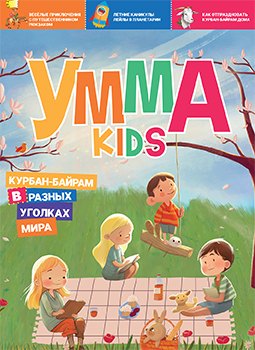 Рифатович Аляутдинов Шамиль: Журнал детский &quot;Умма Kids&quot;.  Выпуск № 2