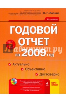 Лапина Ольга Гелиевна: Годовой отчет за 2009 год: Актуально. Объективно. Достоверно (+CD)