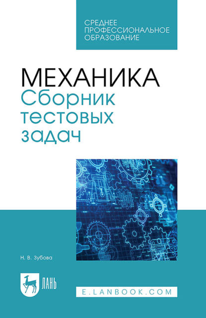 В. Н. Зубова: Механика. Сборник тестовых задач. Учебное пособие для СПО