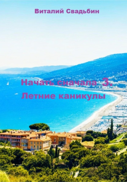 Свадьбин Виталий: Начать сначала 3. Летние каникулы