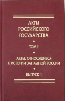 Акты, относящиеся к истории Западной России. Выпуск 1. 6-я книга записей Литовской метрики