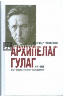 Солженицын Александр Исаевич: Архипелаг ГУЛАГ 1918-1956 в 3 книгах. Части 5 - 7.