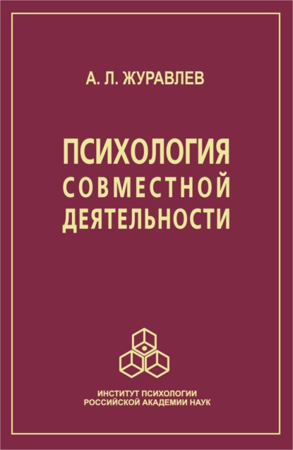 Л. А. Журавлев: Психология совместной деятельности