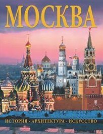 Альбом Москва. История. Архитектура. Искусство