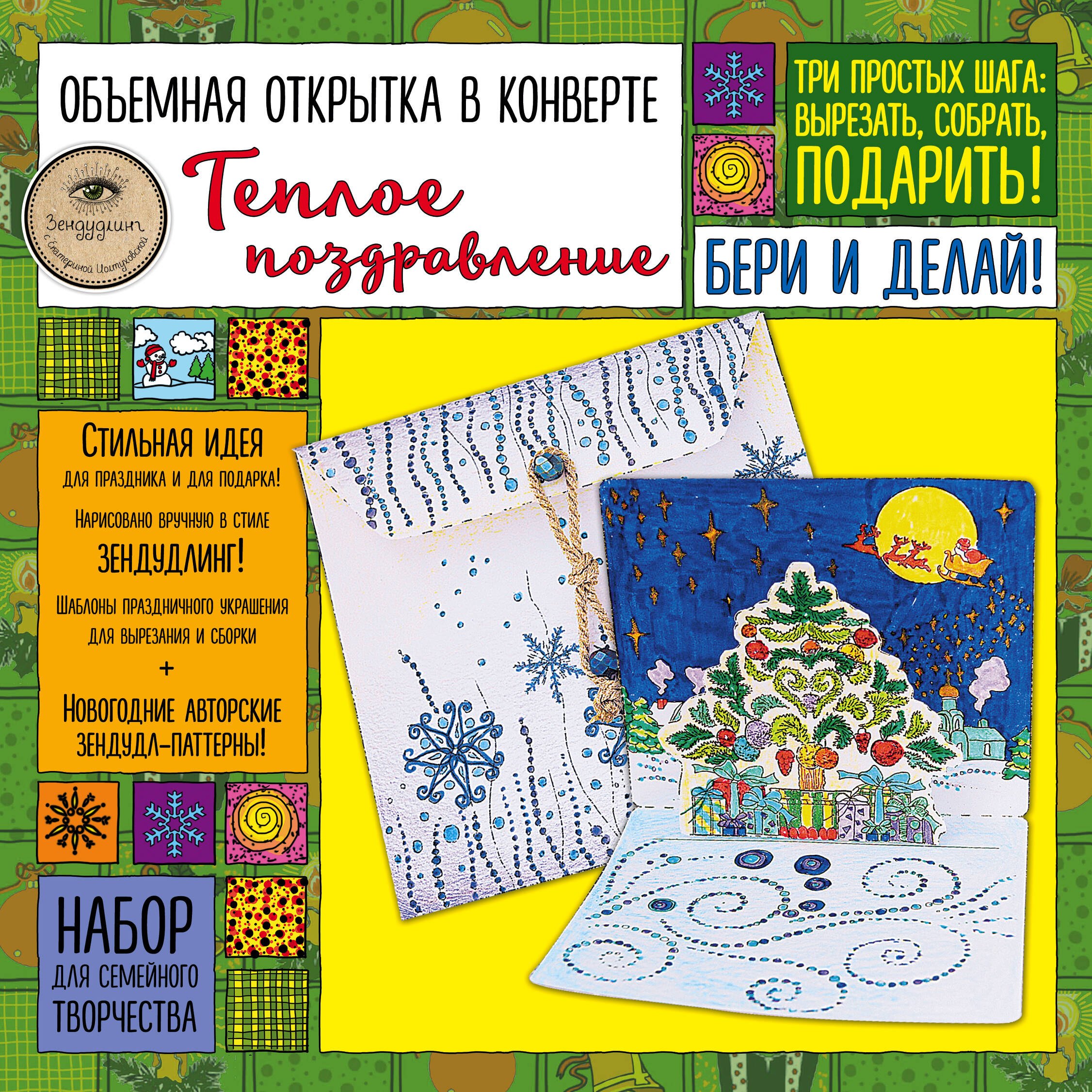 Иолтуховская Е.А.: Объемная открытка в конверте "Теплое поздравление". Набор для семейного творчества