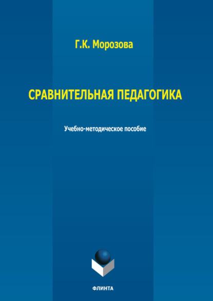 К. Г. Морозова: Сравнительная педагогика