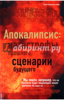 Апокалипсис: катастрофы прошлого, сценарии будущего