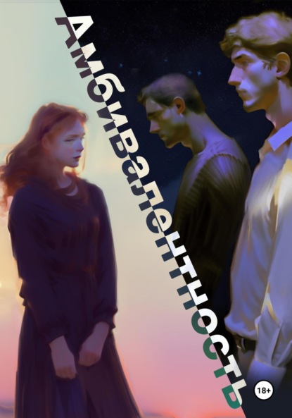 Мороз Таня: Амбивалентность