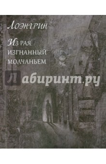 Лоэнгрин: Из рая изгнанный молчаньем