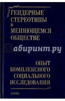 Римашевская Н. М.: Гендерные стереотипы в меняющемся обществе. Опыт комплексного социального исследования