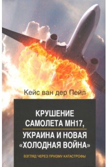 Пейл Кейс ван: Крушение самолета МН17, Украина и новая "холодная война". Взгляд через призму катастрофы