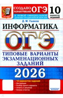 Ушаков Денис Михайлович: ОГЭ-2026. Информатика. 10 вариантов. Типовые варианты экзаменационных заданий от разработчиков ОГЭ