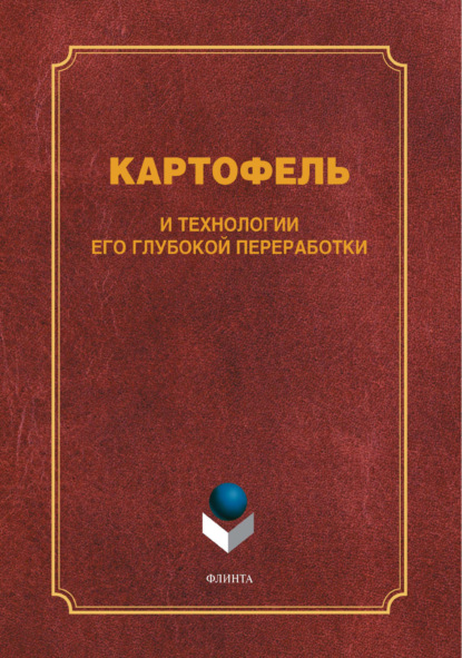 В. В. Литвяк: Картофель и технологии его глубокой переработки
