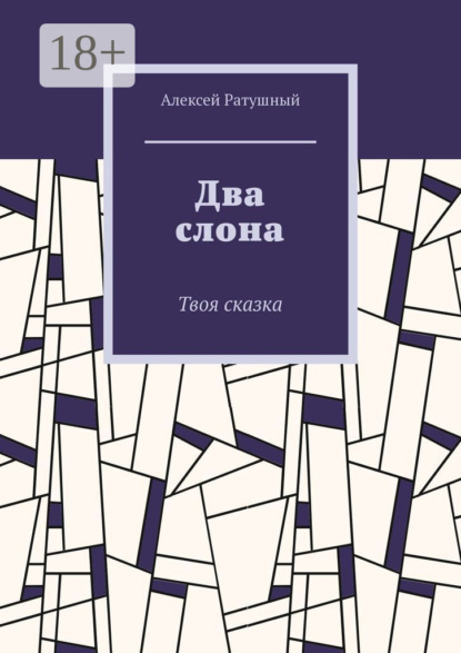 Алексеевич Алексей Ратушный: Два слона. Твоя сказка