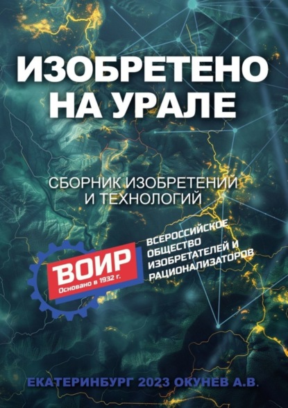 Васильевич Алексей Окунев: Изобретено на Урале. Сборник изобретений и технологий
