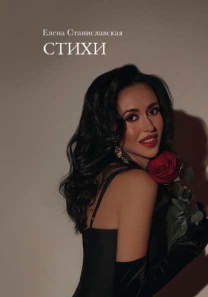 Станиславская Елена: Стихи