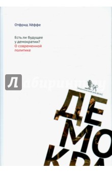 Хеффе Отфрид: Есть ли будущее у демократии? О современной политике