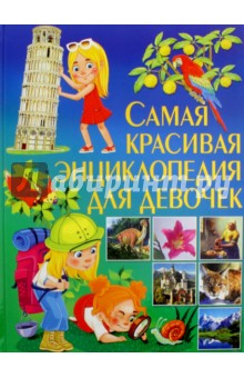 Самая красивая энциклопедия для девочек