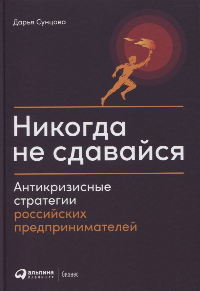 Д. Сунцова: Никогда не сдавайся: Антикризисные стратегии российских предпринимателей