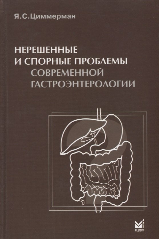 Саулович Циммерман Яков: Нерешенные и спорные проблемы современной гастроэнтерологии.