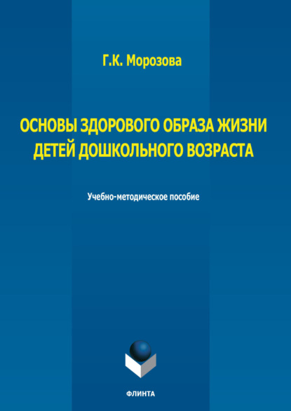 К. Г. Морозова: Основы здорового образа жизни детей дошкольного возраста